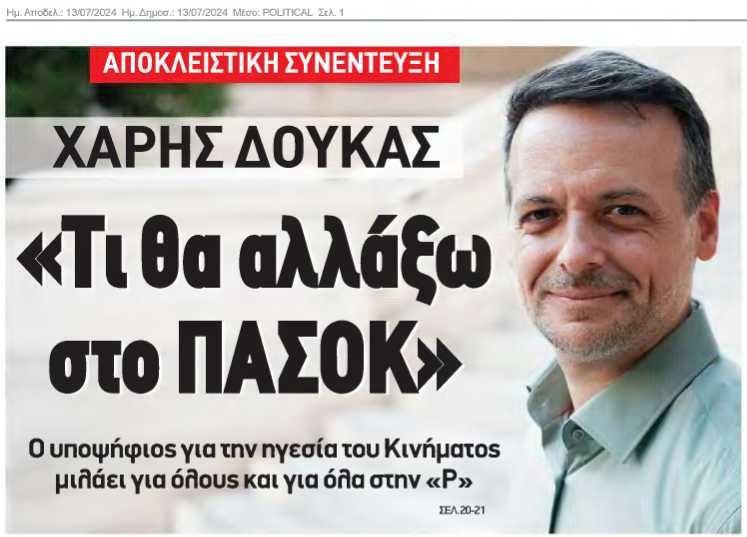 Συνέντευξη Χάρη Δούκα στην POLITICAL