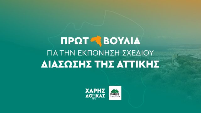 Πρωτοβουλία για την εκπόνηση σχεδίου διάσωσης της Αττικής