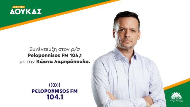 Συνέντευξη στο “Peloponnisos FM 104,1” και στον δημοσιογράφο Κ. Λαμπρόπουλο