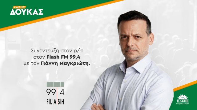 Συνέντευξη στον “Flash FM 99,4” και στον Γ. Μαγκριώτη