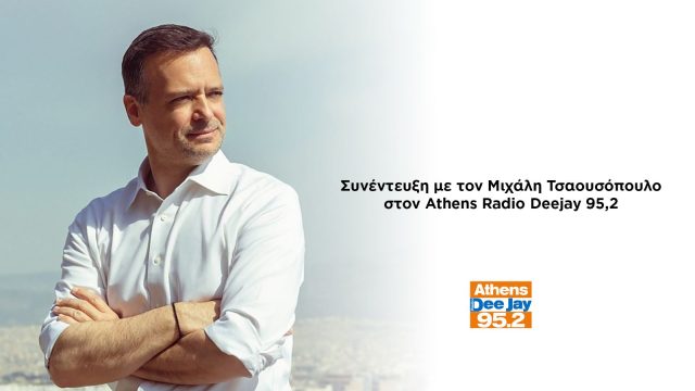 Συνέντευξη στον “Athens Deejay 95,2” και στον Μ. Τσαουσόπουλο