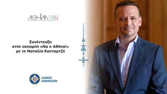 Συνέντευξη στον Αθήνα 9,84 και στη δημοσιογράφο Ν. Κανταρτζή