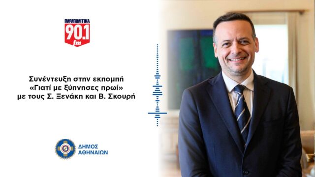 Συνέντευξη στα Παραπολιτικά 90,1 και στους δημοσιογράφους Σ. Ξενάκη και Β. Σκουρή