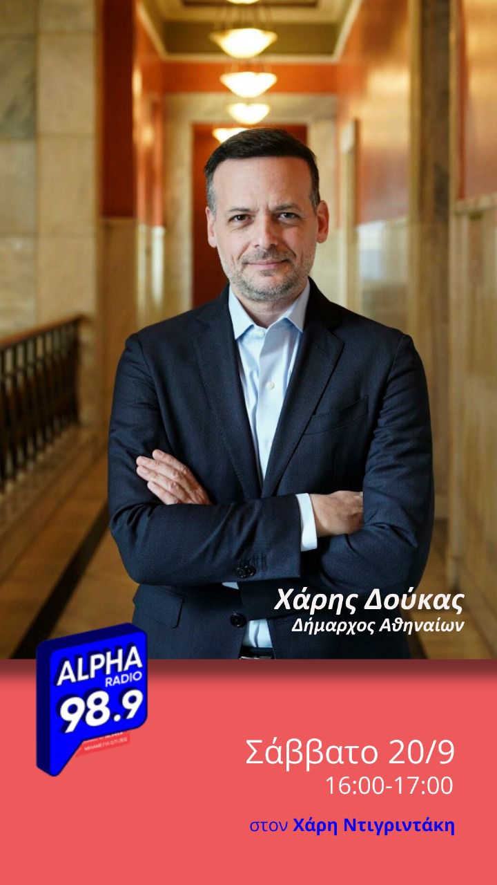 Συνέντευξη στον Alpha Radio 98,9 και στον δημοσιογράφο Χ. Ντιγριντάκη