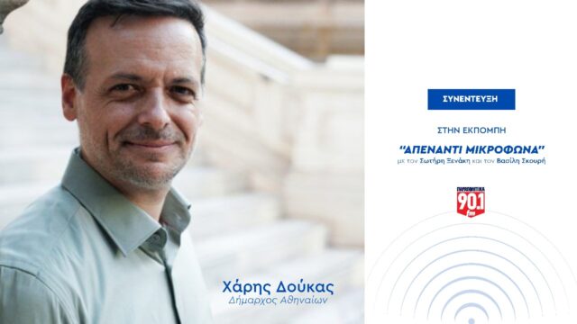 Συνέντευξη στα Παραπολιτικά 90,1 και στους δημοσιογράφους Β. Σκουρή και Σ. Ξενάκη