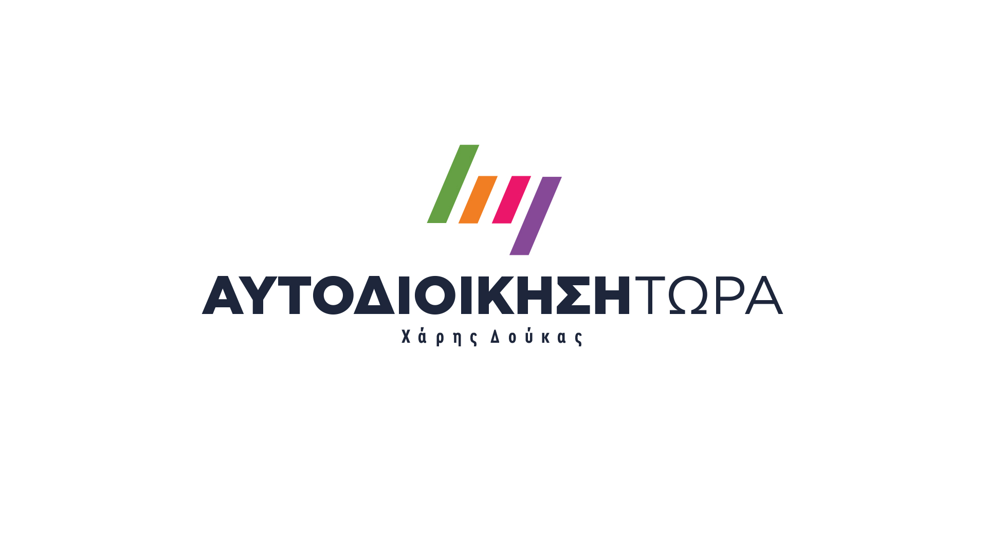 Τέλος στον οικονομικό και θεσμικό στραγγαλισμό των Δήμων