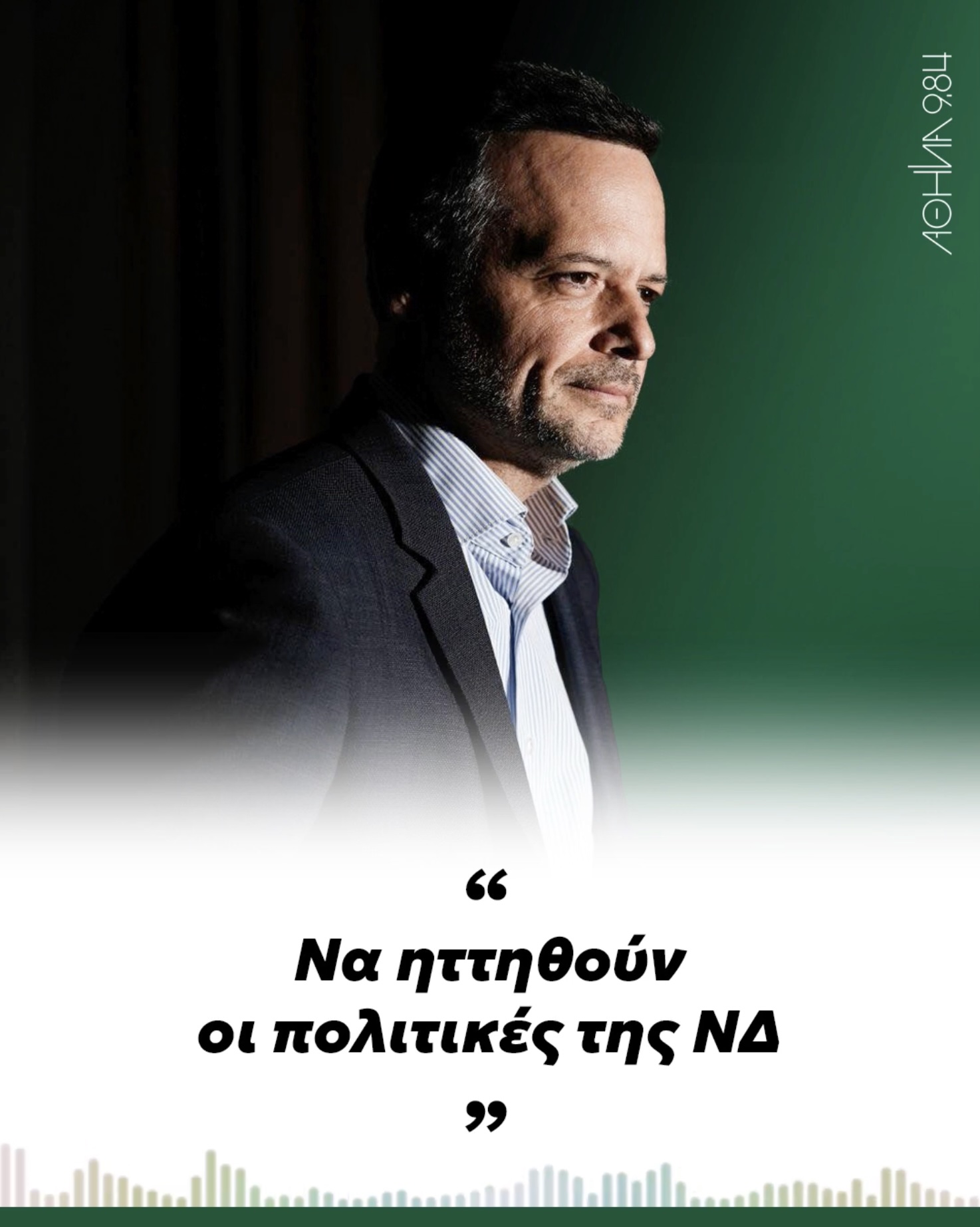 Συνέντευξη στον Αθήνα 98,4