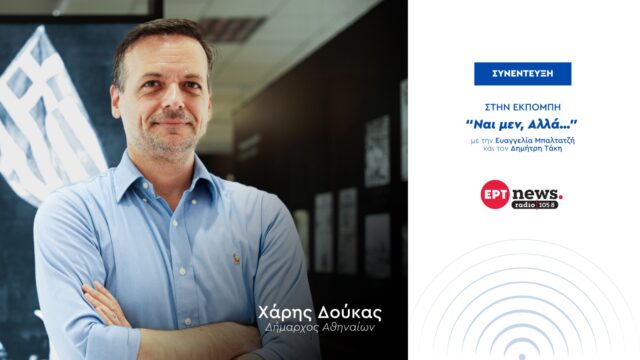 Συνέντευξη στο ERTNews Radio 105,8 και στους δημοσιογράφους Ε. Μπαλτατζή και Δ. Τάκη