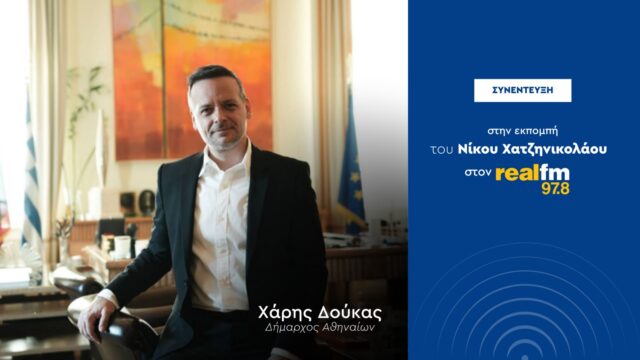 Συνέντευξη στο Real FM 97,8 και στον δημοσιογράφο Ν. Χατζηνικολάου